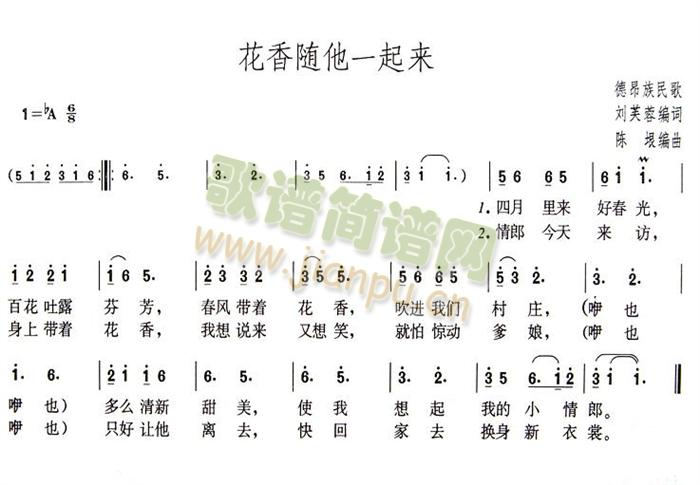 花香随他一起来(七字歌谱)1