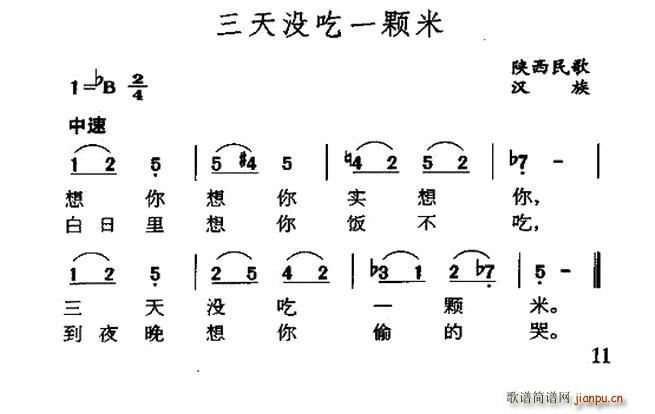 三天没吃一颗米 陕西民歌(十字及以上)1