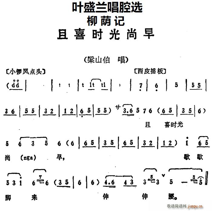 叶盛兰唱腔选 且喜时光尚早 柳荫记 梁山伯唱段(十字及以上)1