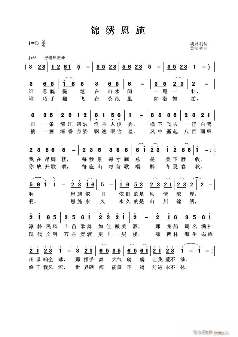 锦绣恩施(四字歌谱)1