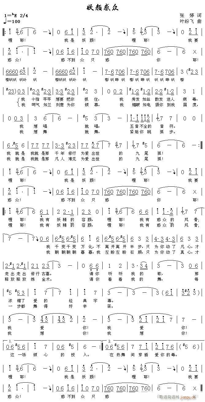 妖颜惑众(四字歌谱)1