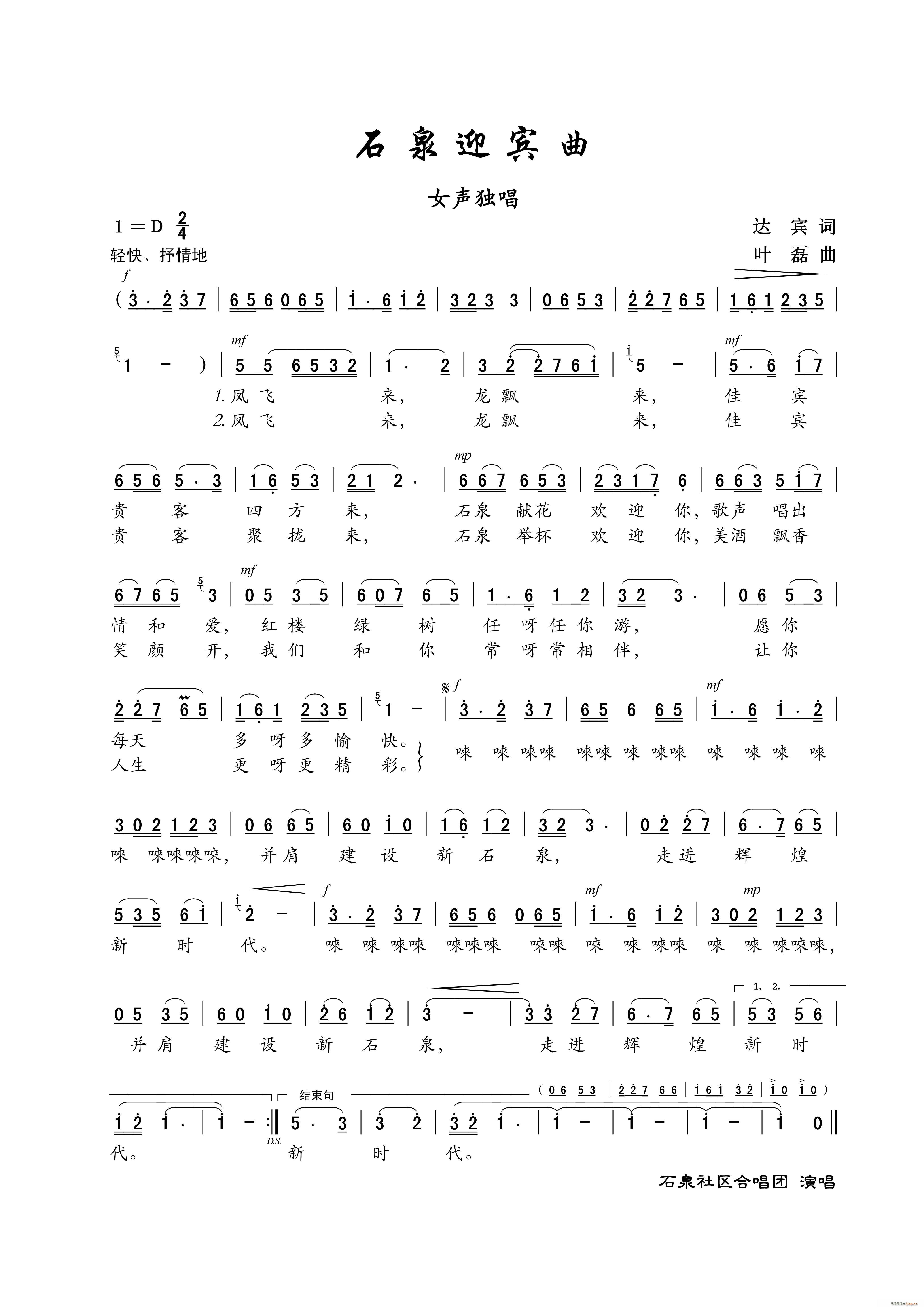 石泉迎宾曲 女声独唱(十字及以上)1
