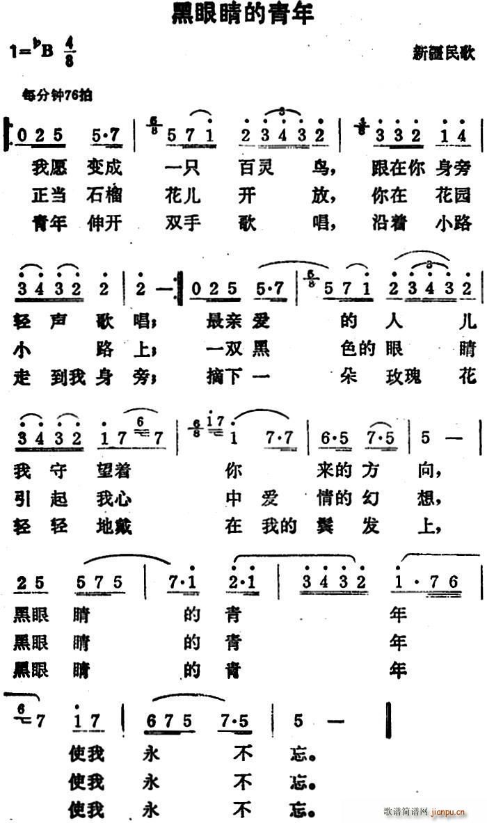 黑眼睛的青年 新疆民歌(十字及以上)1