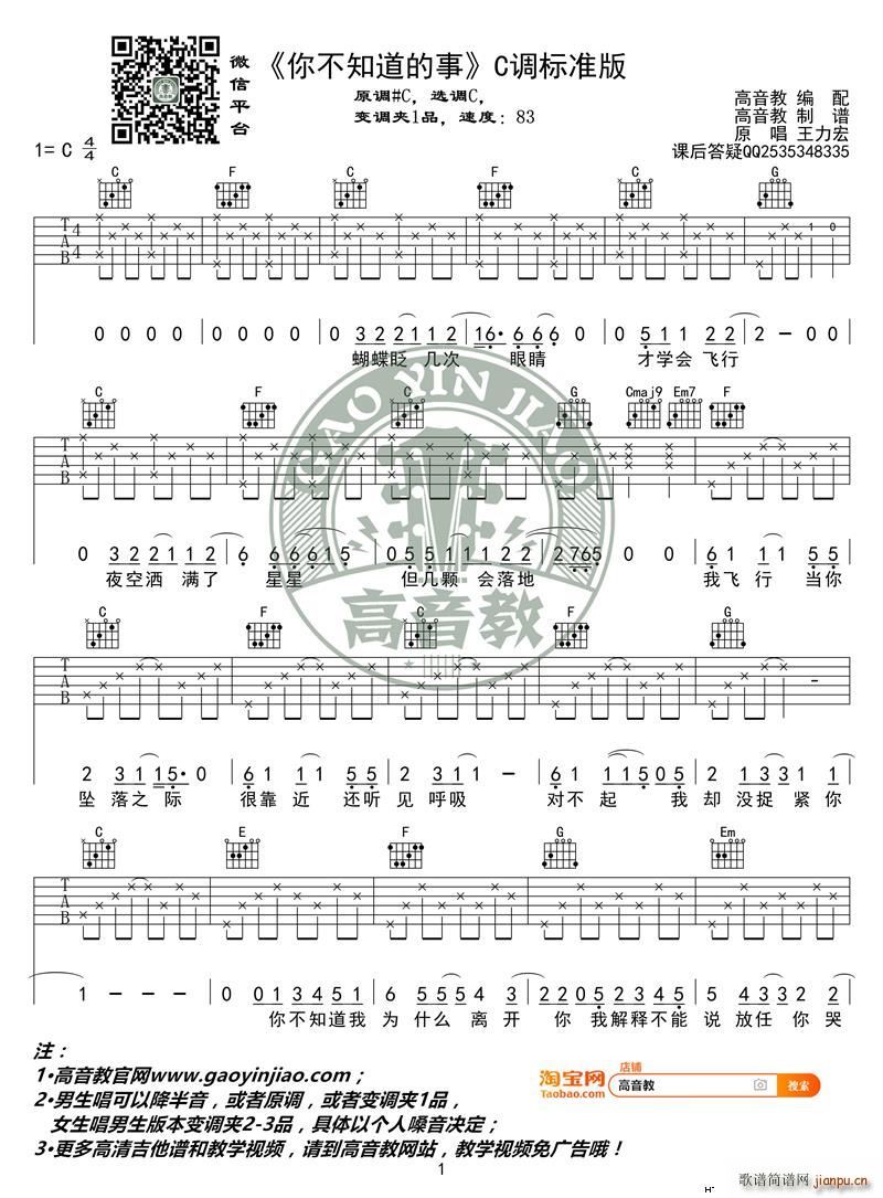 你不知道的事 C调标准版 王力宏 高音教编配(吉他谱)1