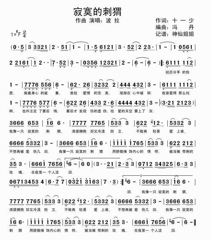 寂寞的刺猬(五字歌谱)1