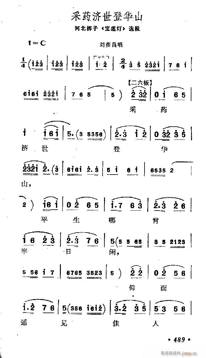 河北梆子-采药济世登华山(十字及以上)1