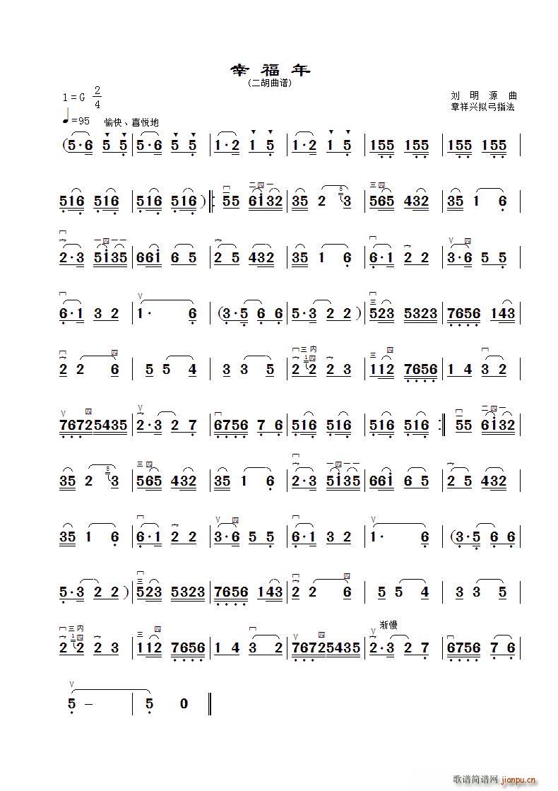幸福年 章祥兴制谱版(二胡谱)1