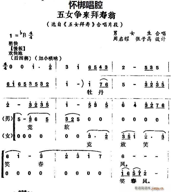 怀梆 五女争来拜寿翁 选自 五女拜寿 合唱片段(合唱谱)1