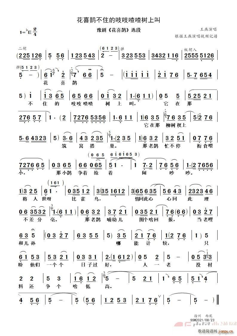 花喜鹊不住的吱吱喳喳树上叫 豫剧 花喜鹊 选段(豫剧曲谱)1