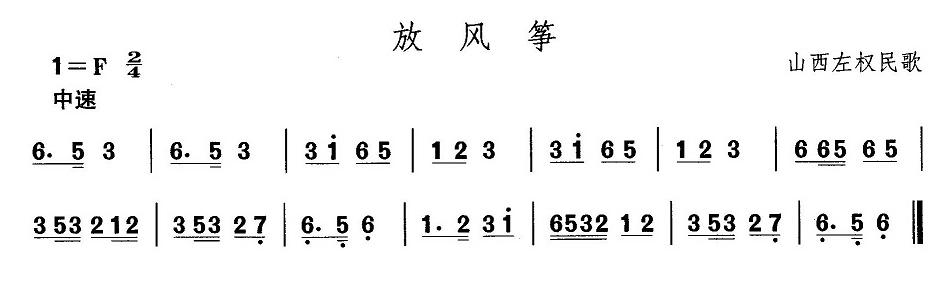 山西秧歌：放风筝(八字歌谱)1