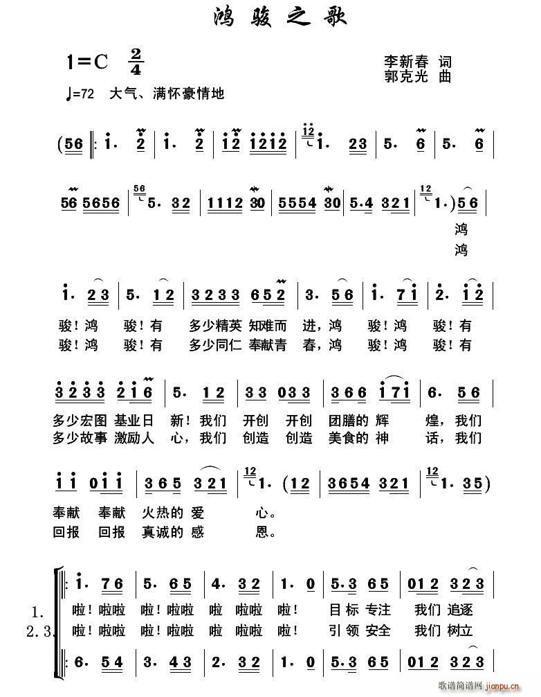 鸿骏之歌(四字歌谱)1