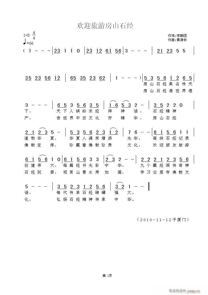 欢迎旅游房山石经(八字歌谱)1