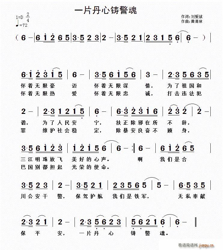 一片丹心铸警魂(七字歌谱)1