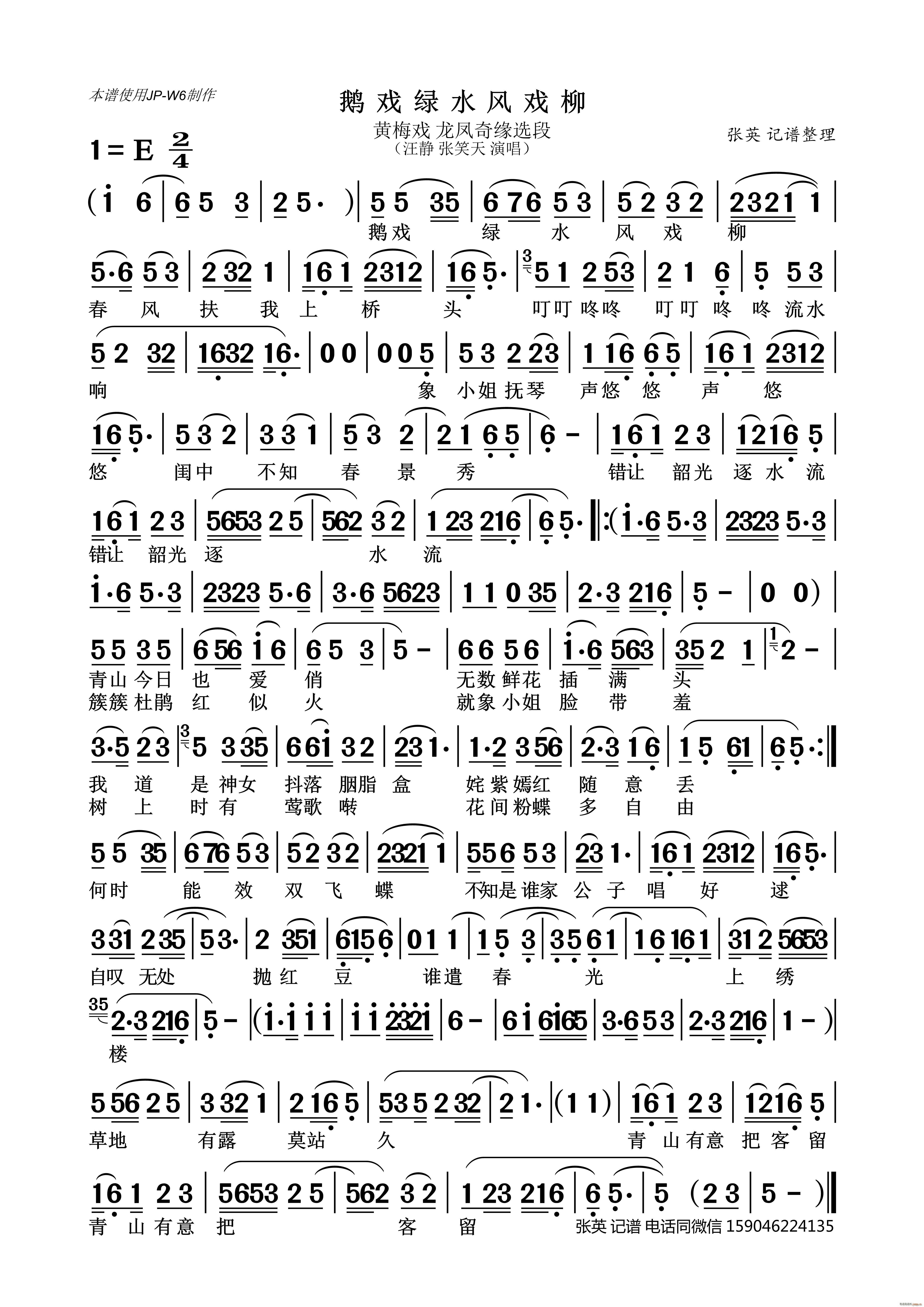 鹅戏绿水风戏柳 戏曲 黄梅戏 龙凤奇缘选段(黄梅戏曲谱)1