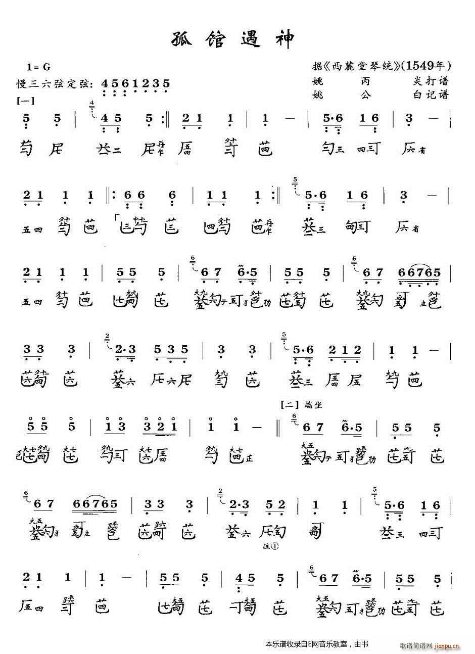 孤馆遇神 古琴(七字歌谱)1