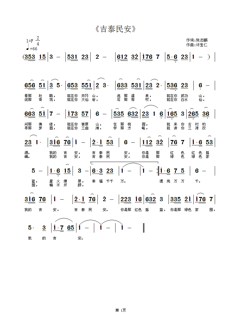 吉泰民安(四字歌谱)1