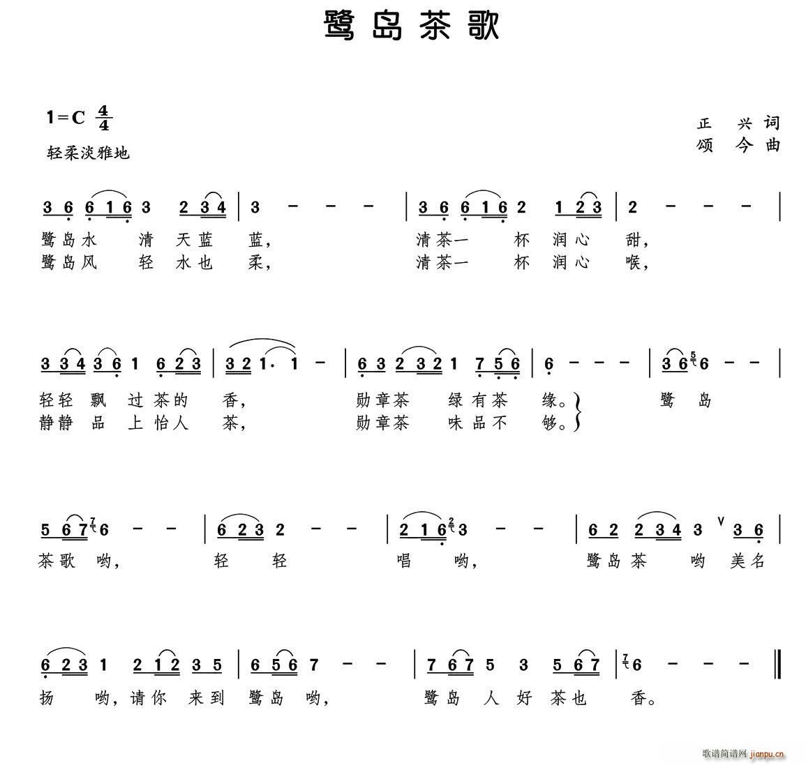鹭岛茶歌(四字歌谱)1