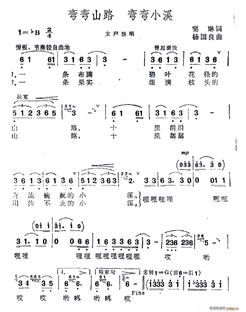 弯弯山路 弯弯小溪(九字歌谱)1