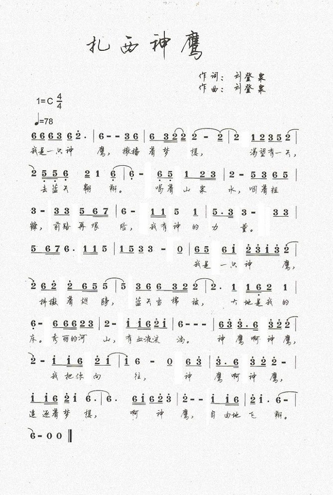 扎西神鹰(四字歌谱)1