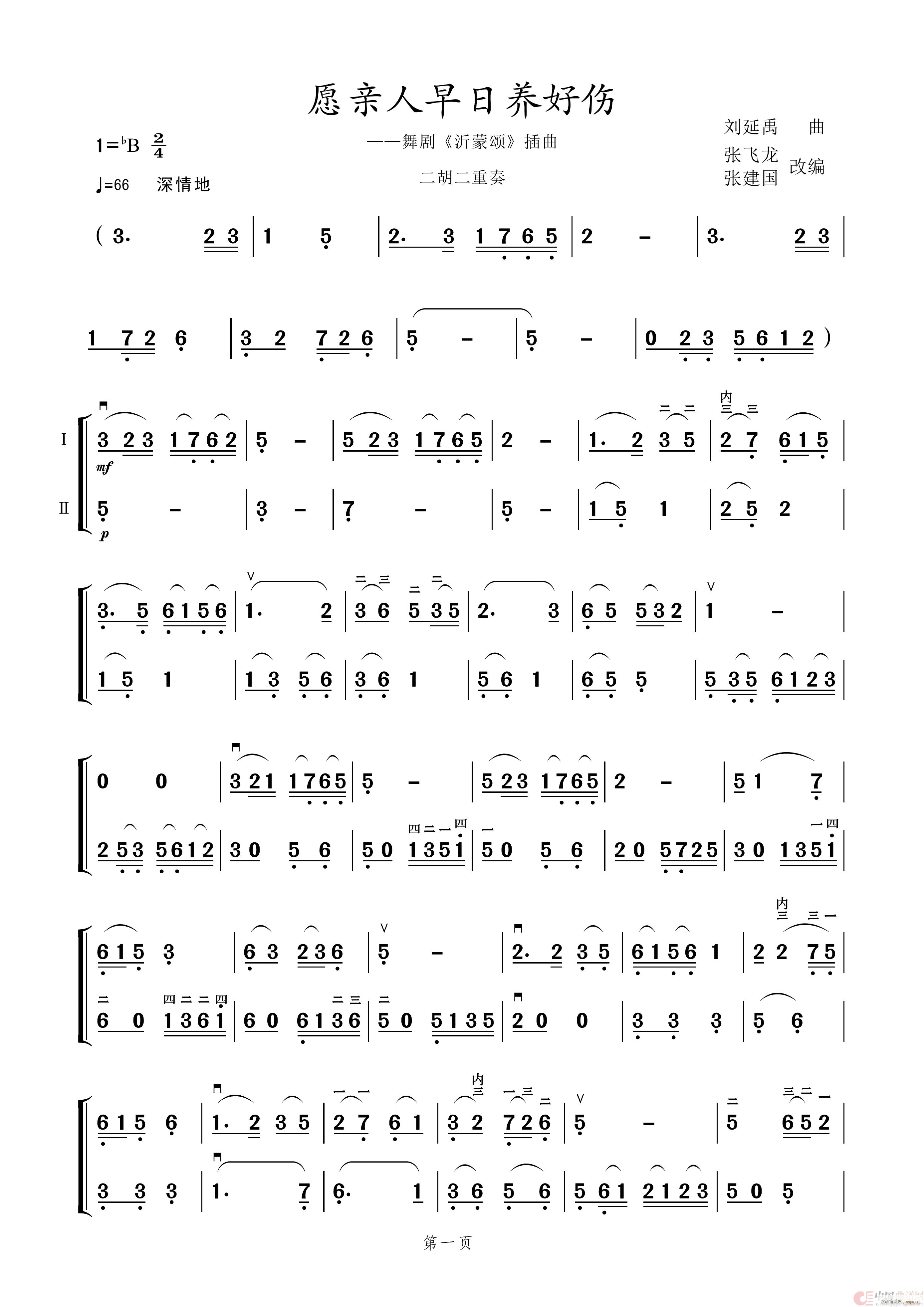 愿亲人早日养好伤 二胡重奏 张飞龙 张建国改编(二胡谱)1