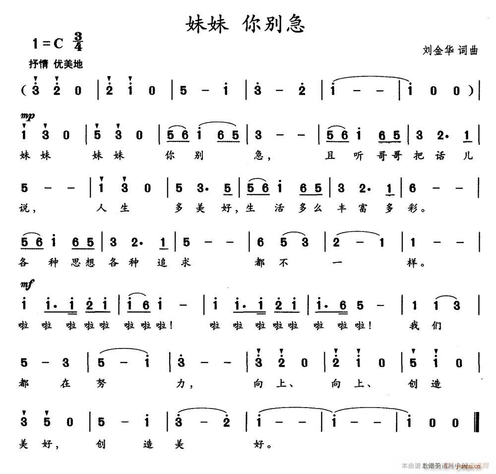 妹妹 你别急(六字歌谱)1