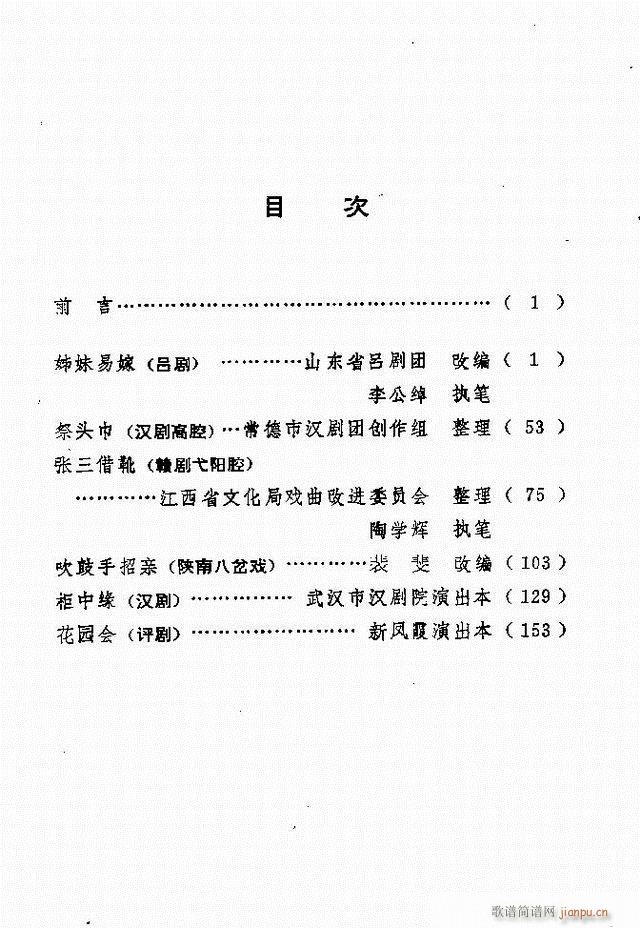 地方戏曲选编 一 吕剧 目录 1 60(十字及以上)1