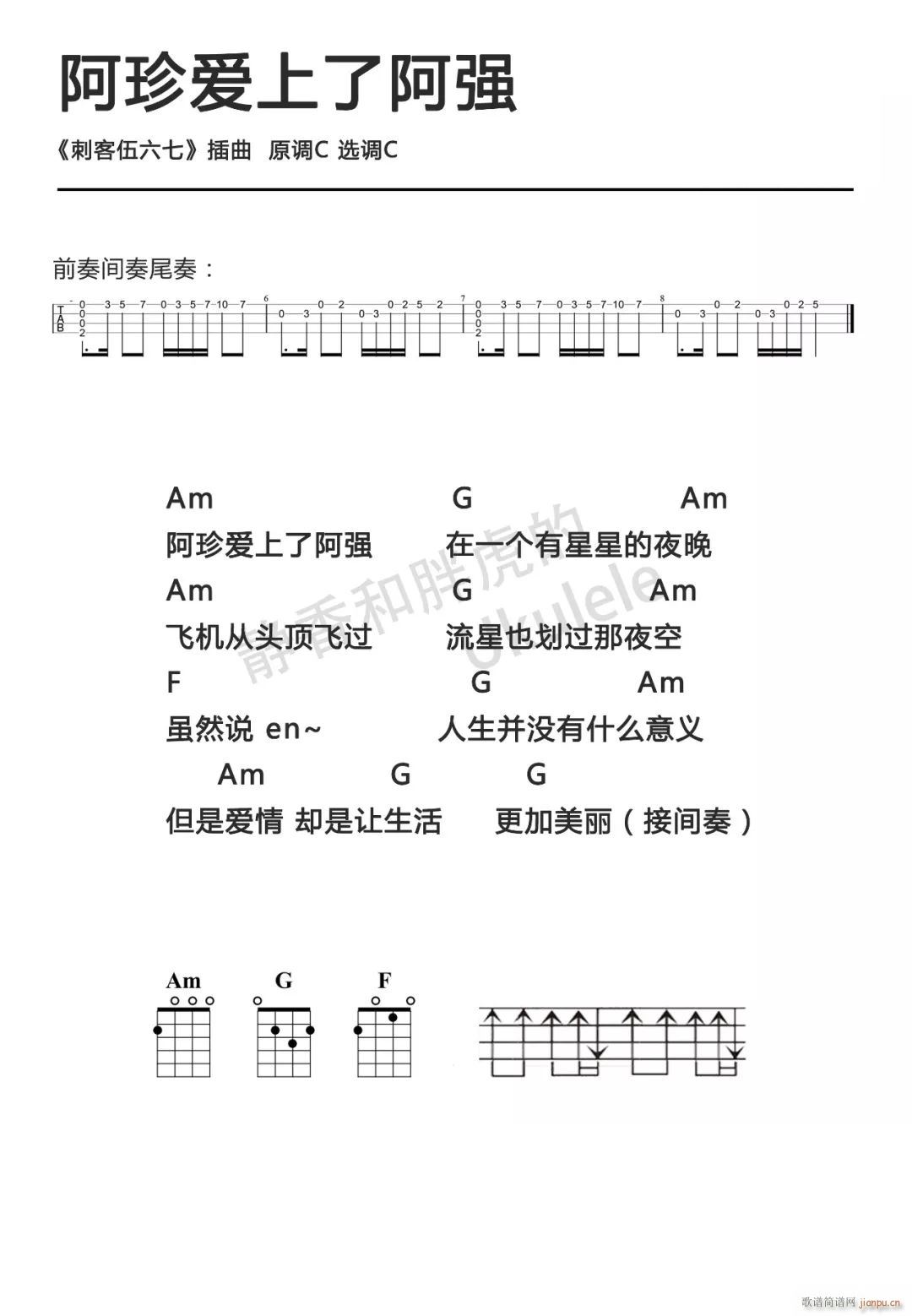 阿珍爱上了阿强尤克里里谱弹唱 C调(十字及以上)1