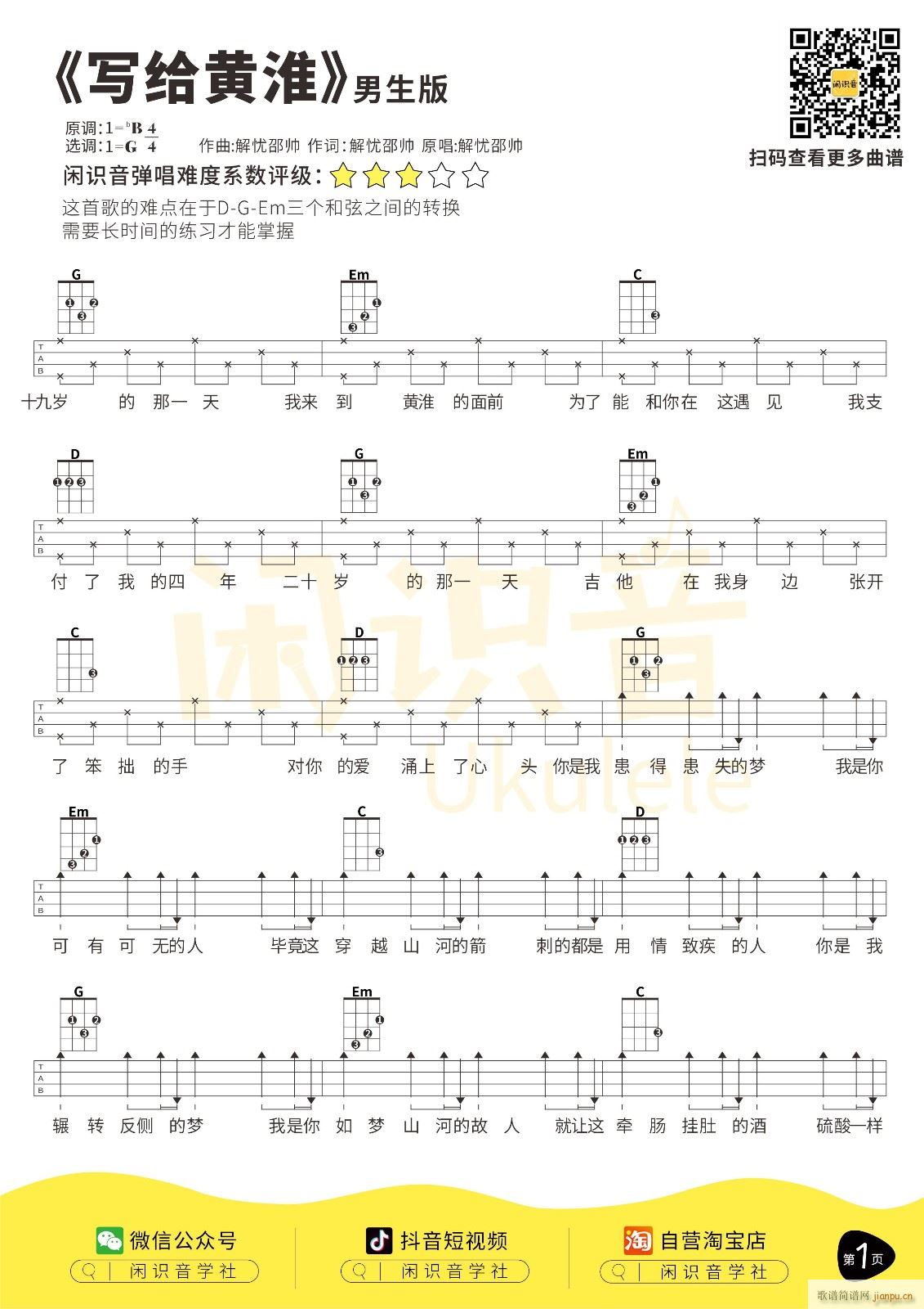 写给黄淮尤克里里谱 G调四(十字及以上)1