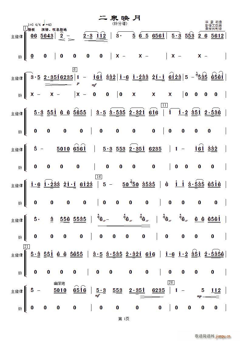 二泉映月 铃(六字歌谱)1