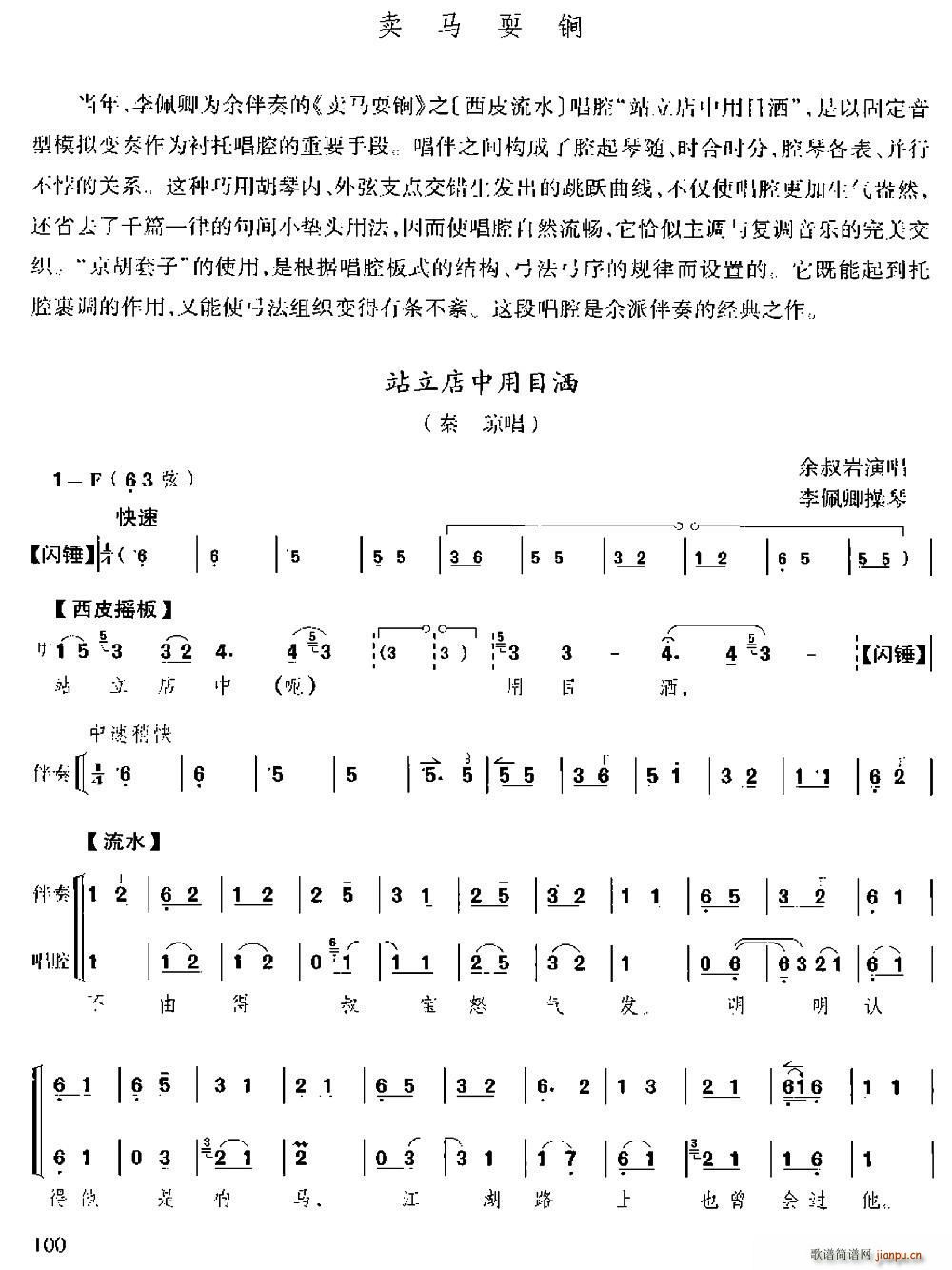 站立店中用目洒 卖马耍锏 选段 京胡伴奏 唱腔(京剧曲谱)1