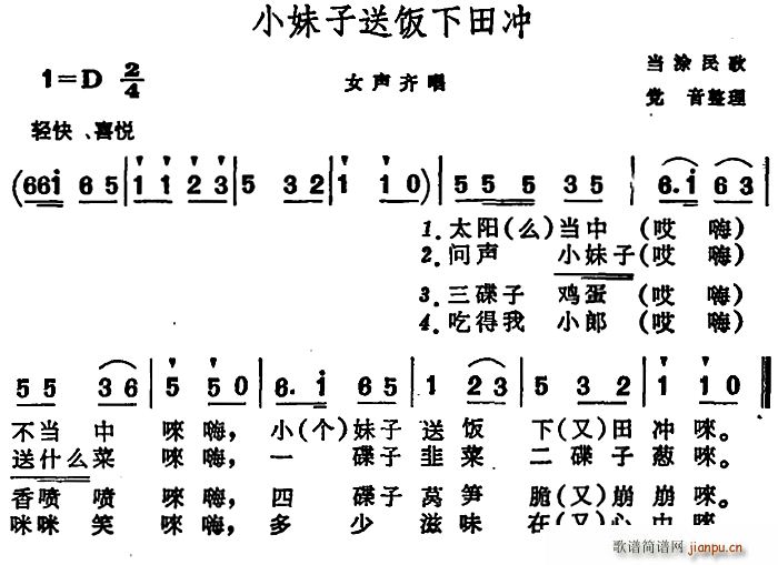 小妹子送饭下田冲 安徽当涂民歌(十字及以上)1