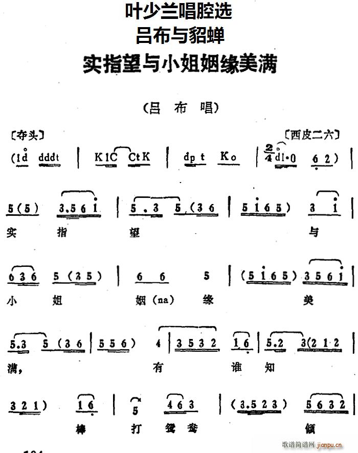 叶少兰唱腔选 实指望与小姐姻缘美满 吕布与貂蝉 吕布唱段(十字及以上)1