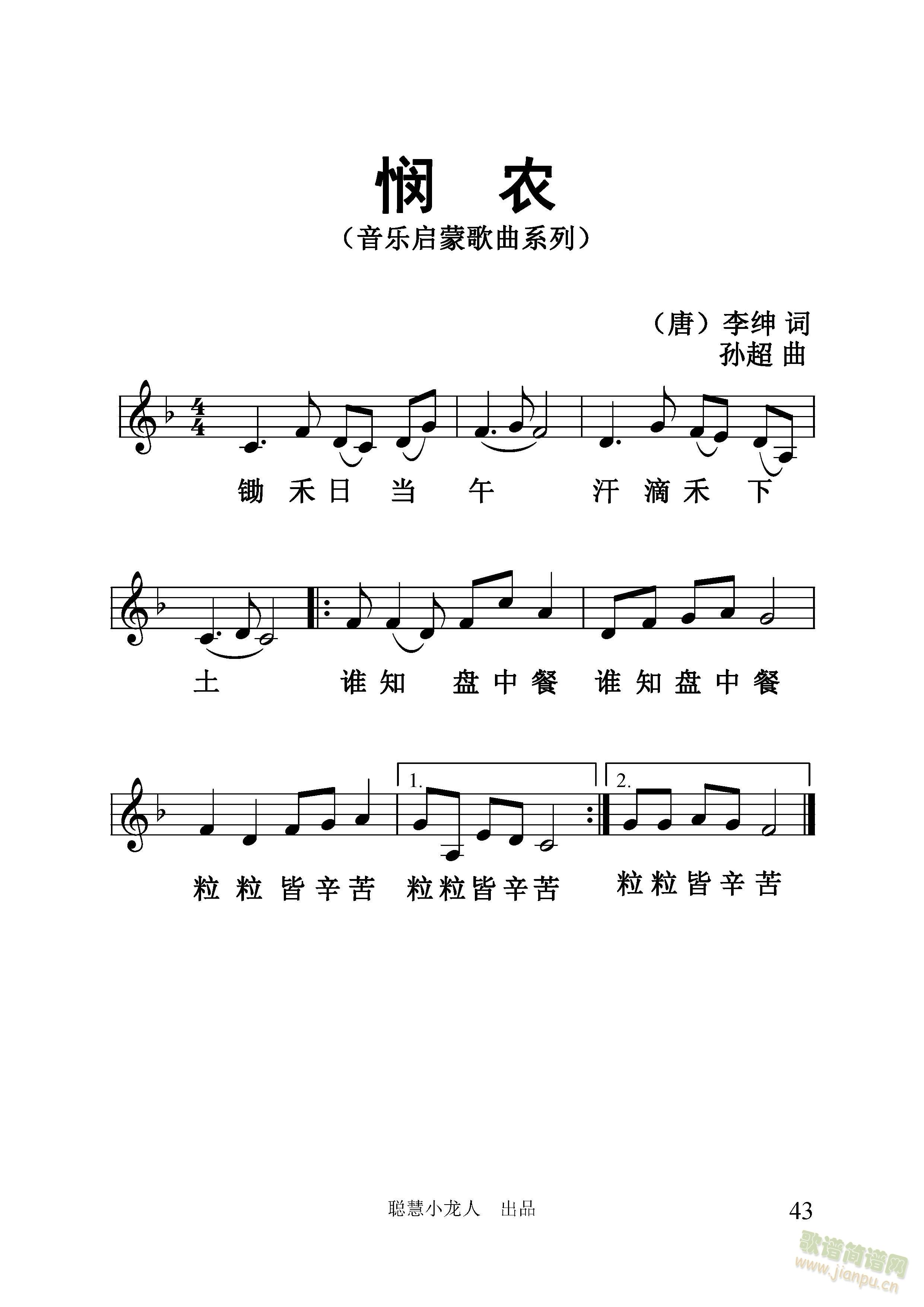 悯农【五线谱版】（孙超 曲）(十字及以上)1