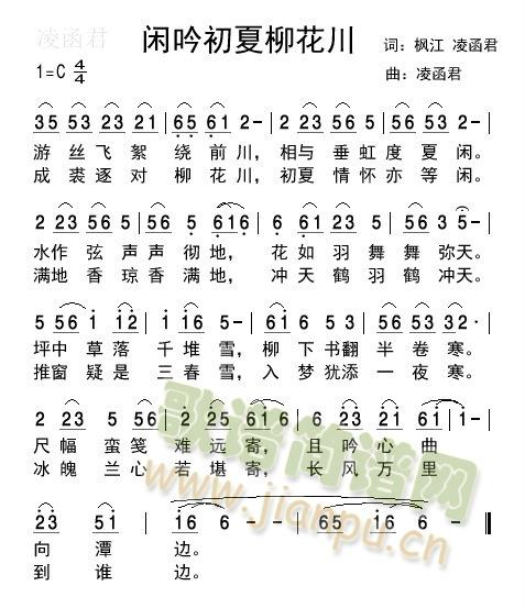 闲吟初夏柳花川(七字歌谱)1