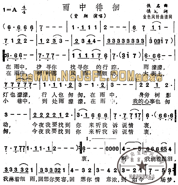 雨中徘徊(四字歌谱)1