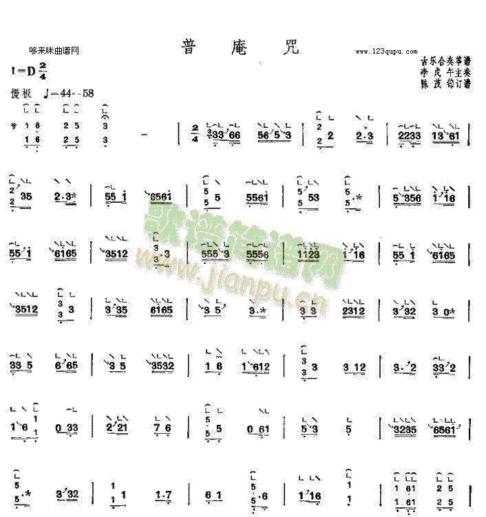 普庵咒-古乐合奏筝谱(古筝扬琴谱)1