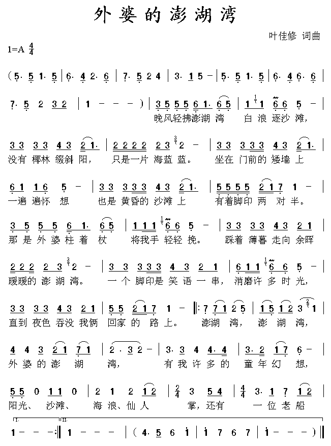 外婆的澎湖湾(六字歌谱)1