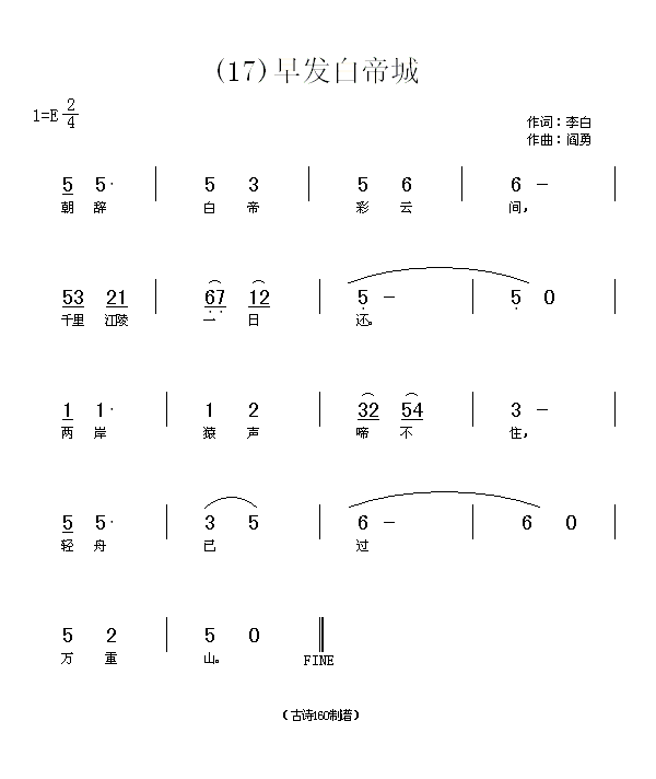 早发白帝城　李白(八字歌谱)1