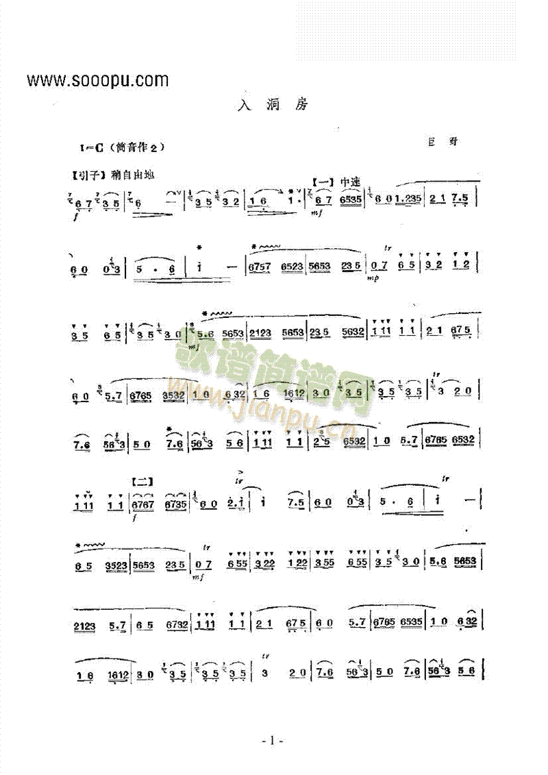 入洞房民乐类竹笛(笛箫谱)1