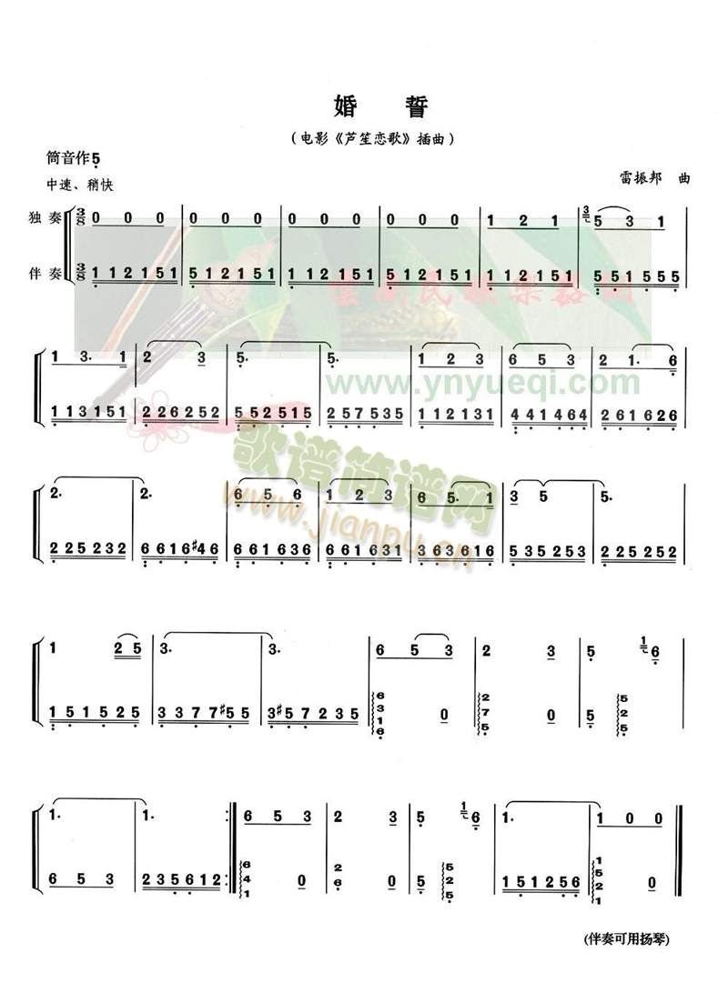 婚誓(葫芦丝谱)1