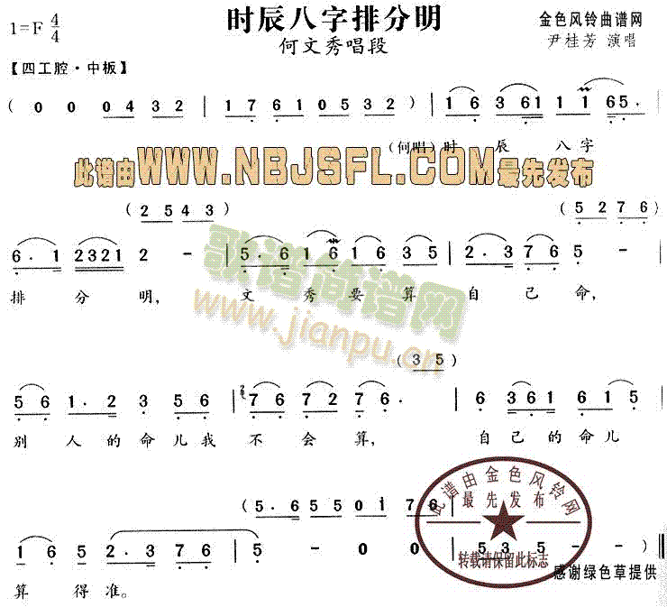 时辰八字排分明(越剧曲谱)1