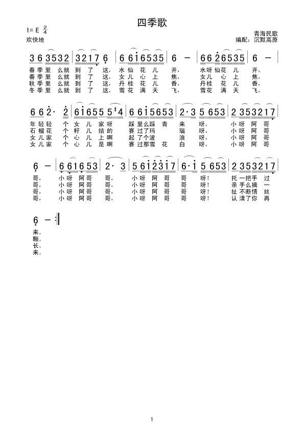 四季歌(三字歌谱)1