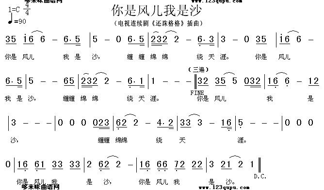 你是风儿我是沙(七字歌谱)1