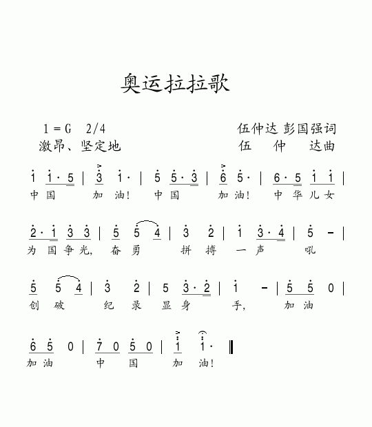 奥运拉拉歌(五字歌谱)1