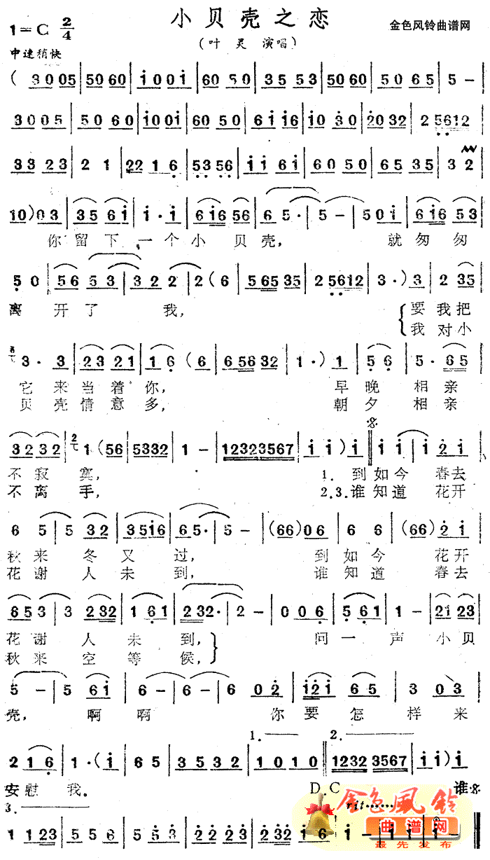 小贝壳之恋(五字歌谱)1