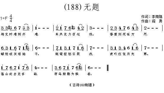 无题李商隐(五字歌谱)1