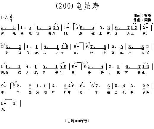 龟虽寿曹操(五字歌谱)1