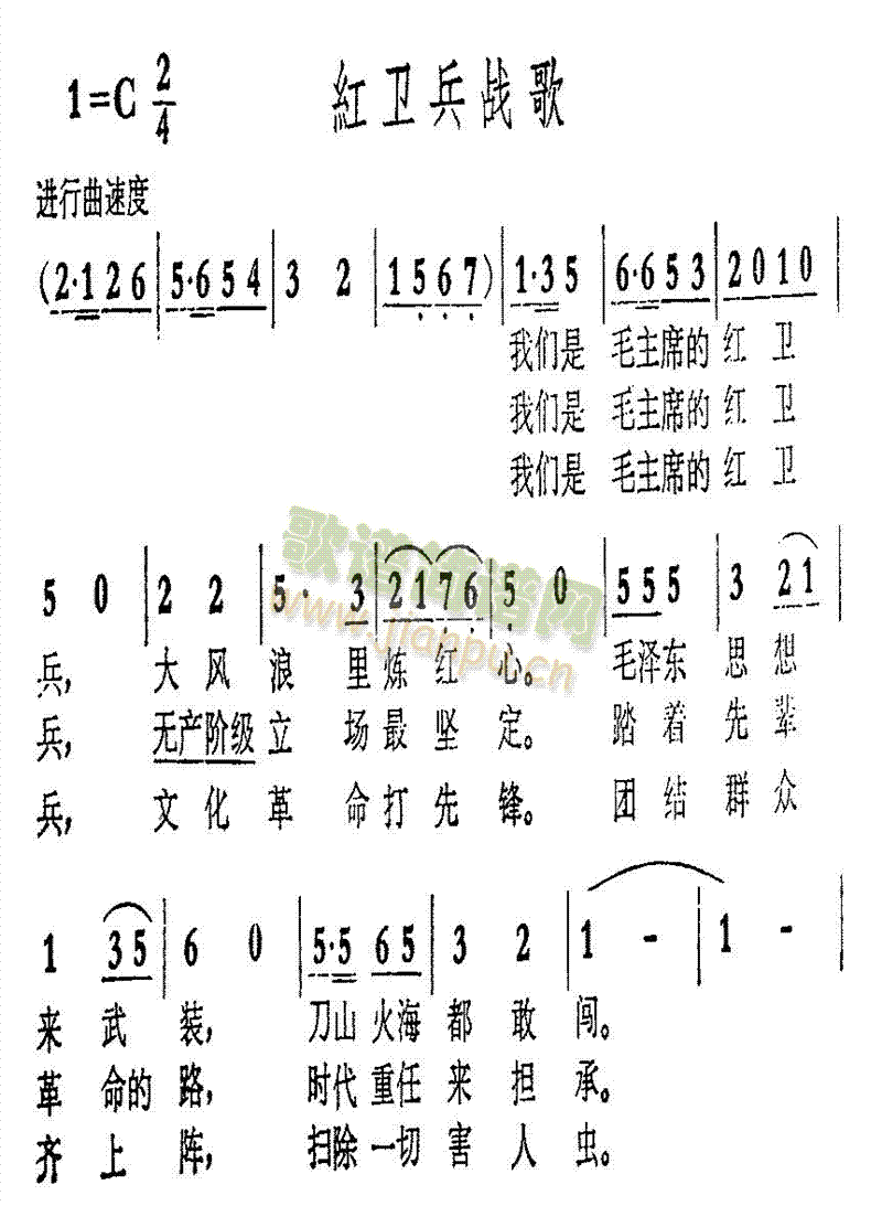 红卫兵战歌(五字歌谱)1