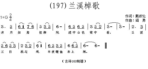 兰溪棹歌戴叔伦(七字歌谱)1