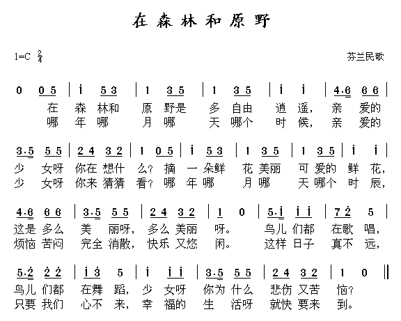 在森林和原野(六字歌谱)1